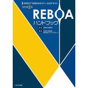 REBOAハンドブック―DIRECT REBOAセミナー公式テキスト 改訂第2版 [単行本]