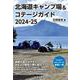 北海道キャンプ場&コテージガイド2024-25 [単行本]