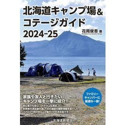 北海道キャンプ場&コテージガイド2024-25 [単行本]