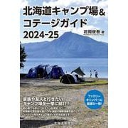 北海道キャンプ場&コテージガイド2024-25 [単行本]