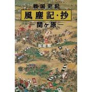 戦国史記 風塵記・抄 関ヶ原 [単行本]