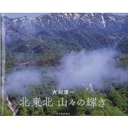北東北　山々の輝き [単行本]