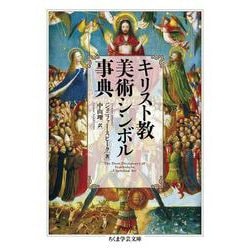 キリスト教美術シンボル事典(ちくま学芸文庫) [文庫]