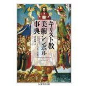 キリスト教美術シンボル事典(ちくま学芸文庫) [文庫]