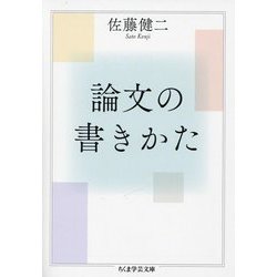 論文の書きかた(ちくま学芸文庫) [文庫]