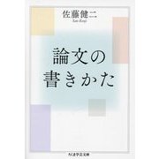 論文の書きかた(ちくま学芸文庫) [文庫]