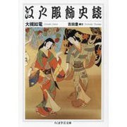 江戸服飾史談(ちくま学芸文庫) [文庫]