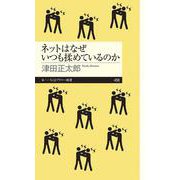 ネットはなぜいつも揉めているのか(ちくまプリマー新書) [新書]