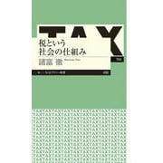 税という社会の仕組み(ちくまプリマー新書) [新書]