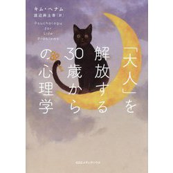 「大人」を解放する30歳からの心理学 [単行本]