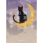 「大人」を解放する30歳からの心理学 [単行本]