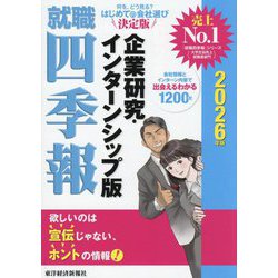 就職四季報企業研究・インターンシップ版〈2026年版〉 [単行本]
