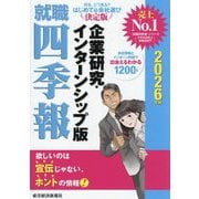 就職四季報企業研究・インターンシップ版〈2026年版〉 [単行本]