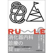 消化器内科診療の掟―地図をもって山頂を目指そう！― [単行本]