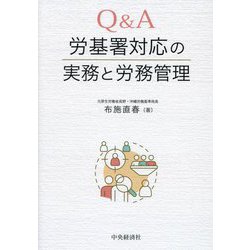 Q&A労基署対応の実務と労務管理 [単行本]