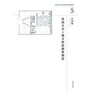 帝国日本と地方財政調整制度(大阪大学法史学研究叢書<5>) [単行本]