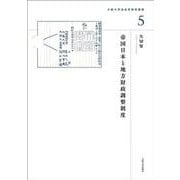 帝国日本と地方財政調整制度(大阪大学法史学研究叢書<5>) [単行本]