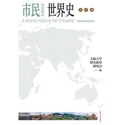 市民のための世界史 改訂版 [全集叢書]