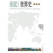 市民のための世界史 改訂版 [全集叢書]