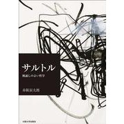 サルトル－風通しのよい哲学 [単行本]
