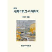 新版 労働者概念の再構成 [単行本]
