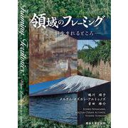 領域のフレーミング－風景が生まれるところ [単行本]