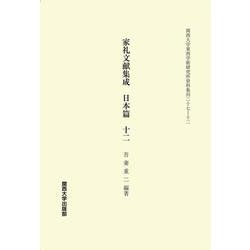 家礼文献集成　日本篇　十二(関西大学東西学術研究所資料集刊<27>) [単行本]