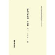 家礼文献集成　日本篇　十二(関西大学東西学術研究所資料集刊<27>) [単行本]