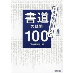 書道の疑問100―今さら他人(ひと)に聞けない(墨ハンドブック) [単行本]