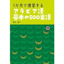1か月で復習するアラビア語基本の500単語(基本の500単語) [単行本]