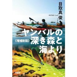 ヤンバルの深き森と海より 増補新版 [単行本]