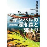 ヤンバルの深き森と海より 増補新版 [単行本]