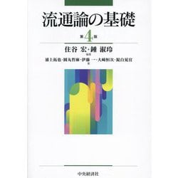 流通論の基礎 第4版 [単行本]