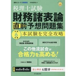 ヨドバシ.com - 税理士試験財務諸表論直前予想問題集〈令和6年度〉―本試験を完全攻略(会計人コースBOOKS) [全集叢書] 通販【全品無料配達】