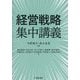 経営戦略集中講義 [単行本]