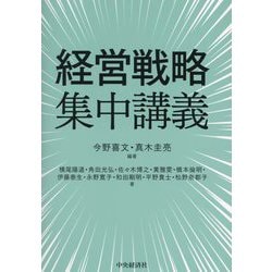 経営戦略集中講義 [単行本]