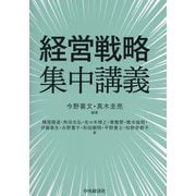 経営戦略集中講義 [単行本]