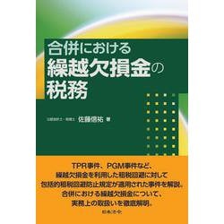 合併における繰越欠損金の税務 [単行本]