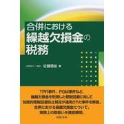 合併における繰越欠損金の税務 [単行本]