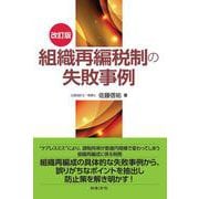 改訂版 組織再編税制の失敗事例 改訂版 [単行本]