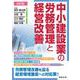 改訂版 中小建設業の労務管理と経営改善 改訂版 [単行本]