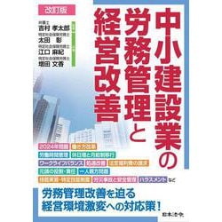 改訂版 中小建設業の労務管理と経営改善 改訂版 [単行本]