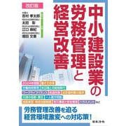 改訂版 中小建設業の労務管理と経営改善 改訂版 [単行本]