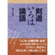 剣道いろは論語 [単行本]