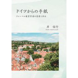 ドイツからの手紙 フレーベル教育学者の思索と歩み [単行本]