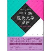 中国語現代文学案内－中国、台湾、香港ほか [事典辞典]