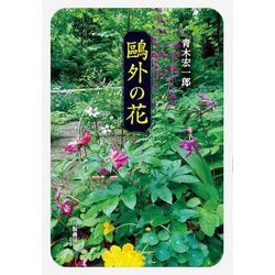 鷗外の花 [単行本]