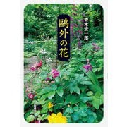 鷗外の花 [単行本]