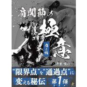 肩関節の極意　痛み編－限界点を通過点に変える秘伝<第１弾> [単行本]