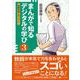 まんがで知る　デジタルの学び３－授業改善プロジェクト(まんがで知る　デジタルの学び<3>) [単行本]